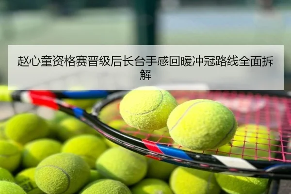 赵心童资格赛晋级后长台手感回暖冲冠路线全面拆解