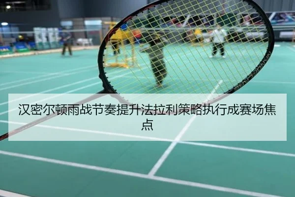 汉密尔顿雨战节奏提升法拉利策略执行成赛场焦点
