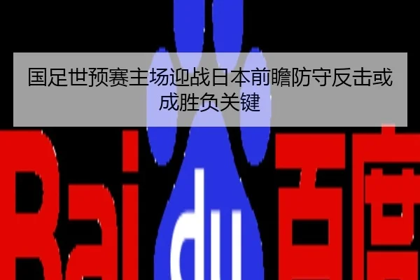 国足世预赛主场迎战日本前瞻防守反击或成胜负关键